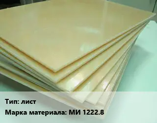 Стеклотекстолит плита лист МИ 1222.8
